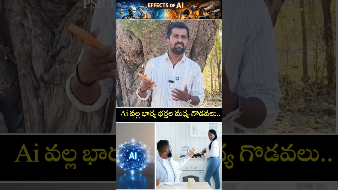 సొంత కూతుళ్లను భార్యను అనుమానిస్తున్నారు #ai #shorts #psrtelugutv #deepfake