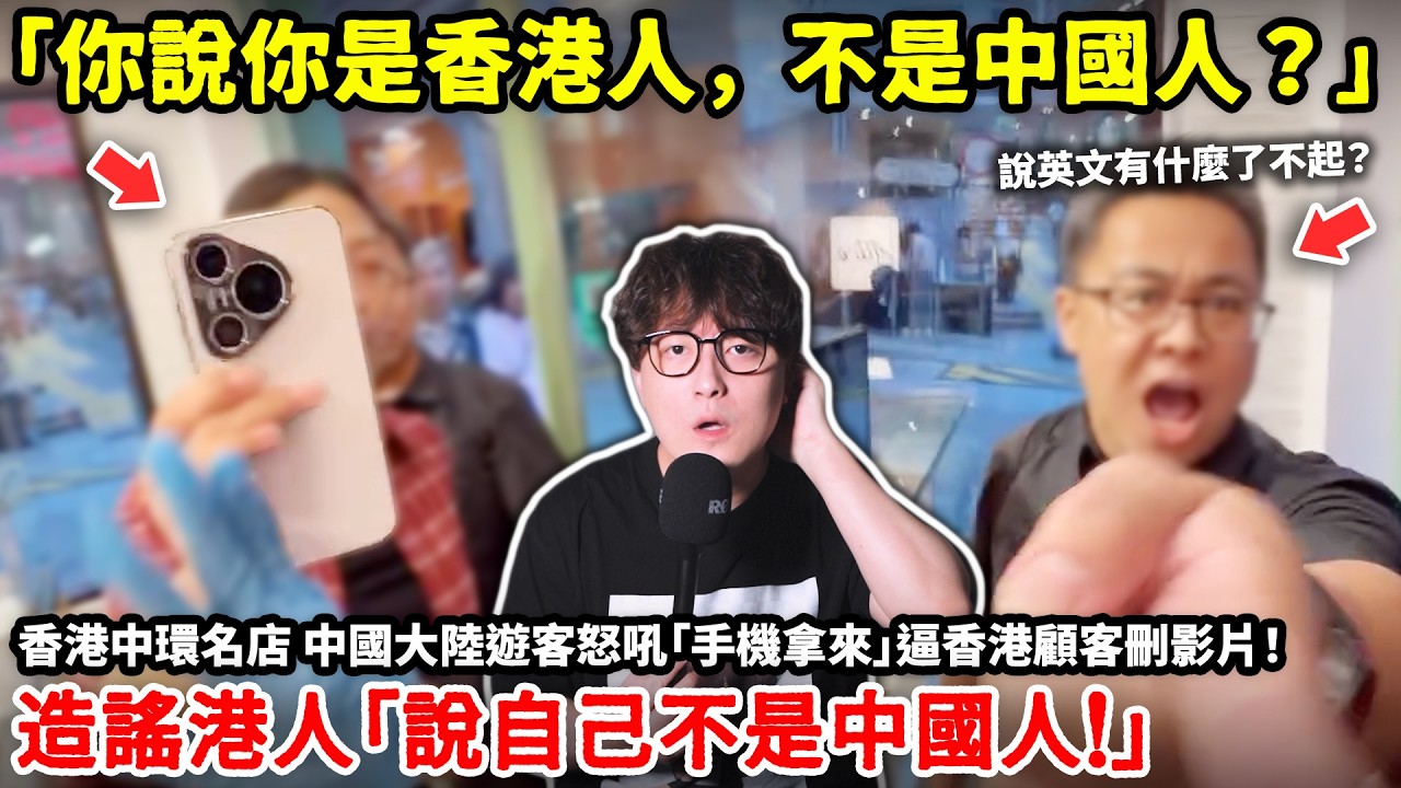 「你說你是香港人，不是中國人？」香港中環名店，中國大陸遊客怒吼「手機拿來」逼香港顧客刪影片！造謠港人「說自己不是中國人！」小鄭