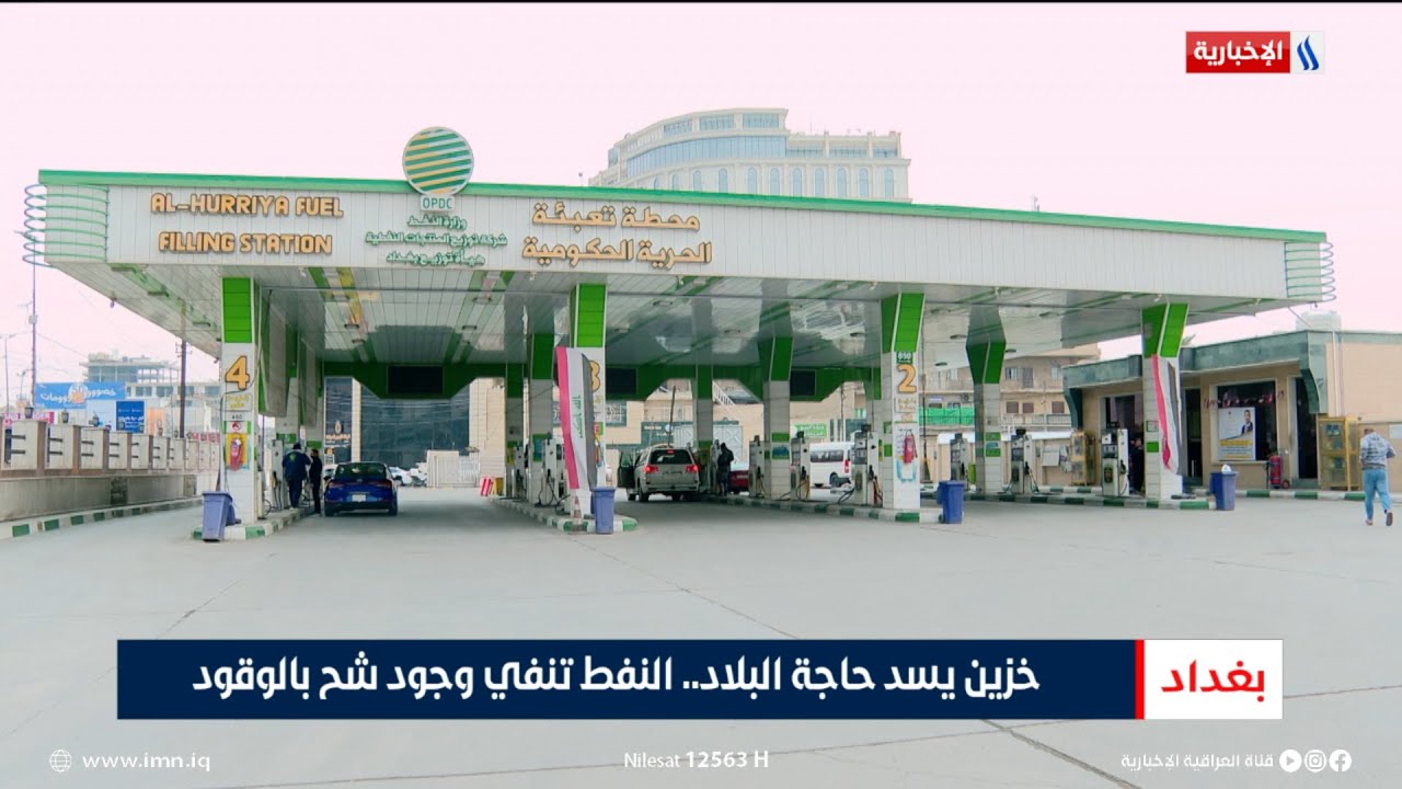 خزين يسد حاجة البلاد.. النفط تنفي وجود شح بالوقود | تقرير أنور صباح