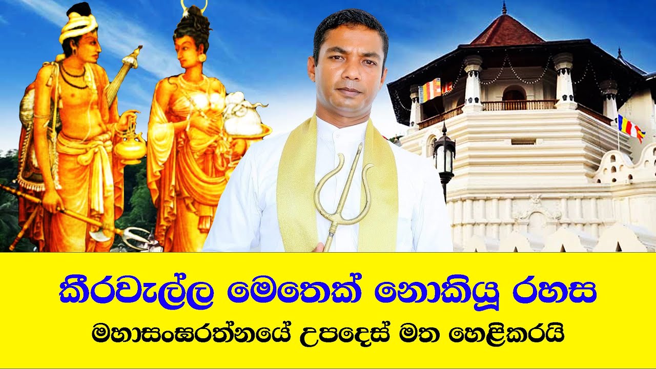 🔴 LIVE :  කීරවැල්ල මෙතෙක් නොකියූ රහස මහාසංඝරත්නයේ උපදෙස් මත හෙළිකරයි෴