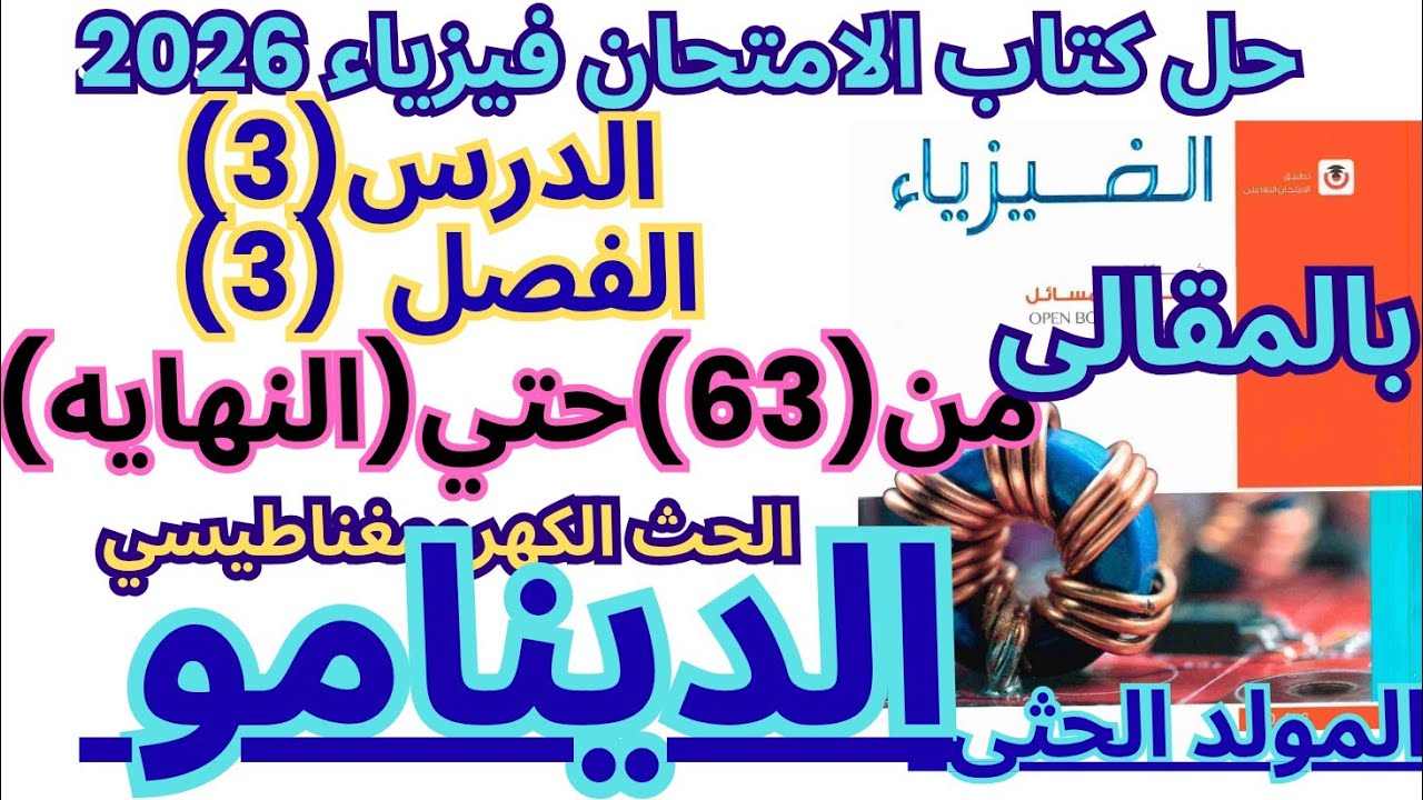 حل مسائل الدرس الثالث الفصل الثالث المولد الكهربى الدينامو كتاب الامتحان فيزياء 3ث 2026