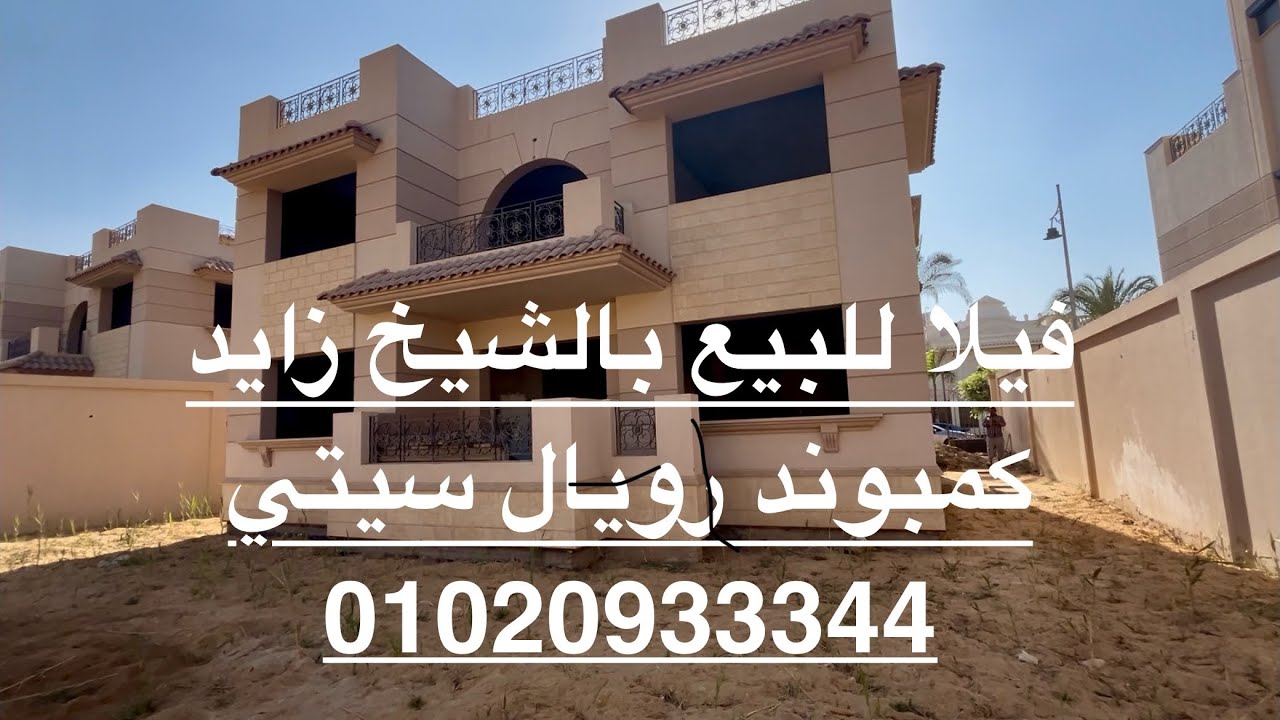 #فيلا  مستقلة للبيع بالشيخ زايد كمبوند رويال سيتي 2025