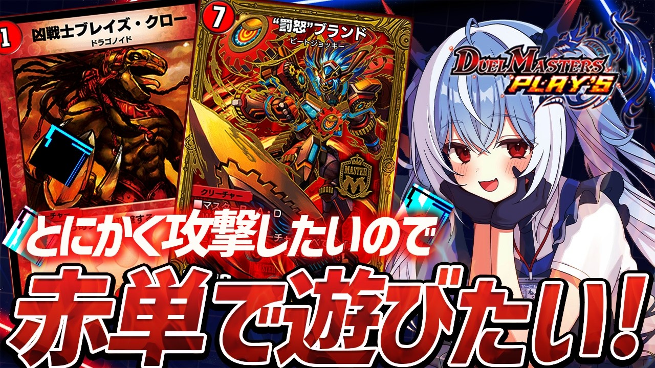【デュエプレ】赤単デッキ組んで遊びたい！とにかく攻撃してみる！【紙束ねるこ/すぺしゃりて】#デュエプレ #デュエマ