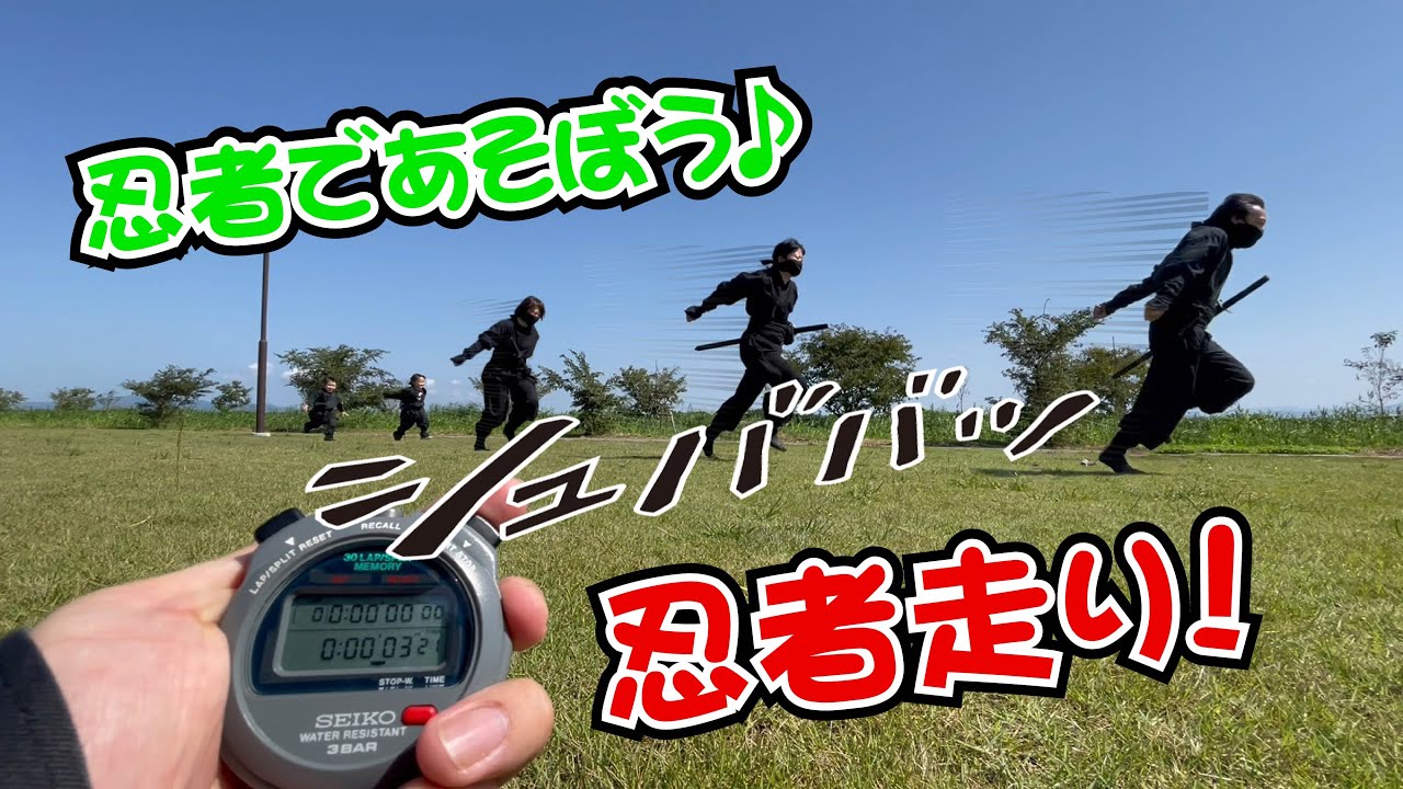 忍者であそぼう♪忍者走り