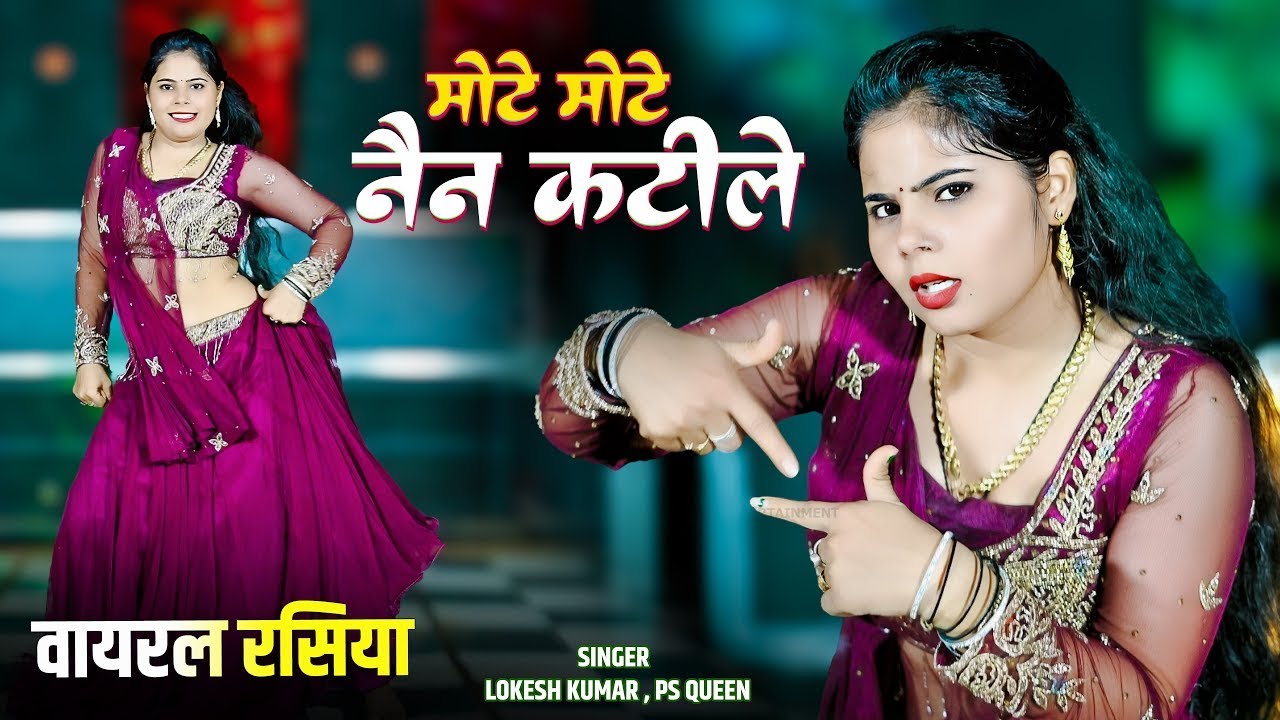 मोटे मोटे नैन कटीले | Mote Mote Nain Katile | Lokesh Kumar & PS Queen | Sonu Shekhawati Dance