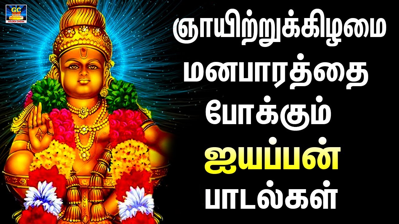 ஞாயிற்றுக்கிழமை மனபாரத்தை போக்கும் ஐயப்பன் பாடல்கள் | Ayyappan Bakthi Paadalgal