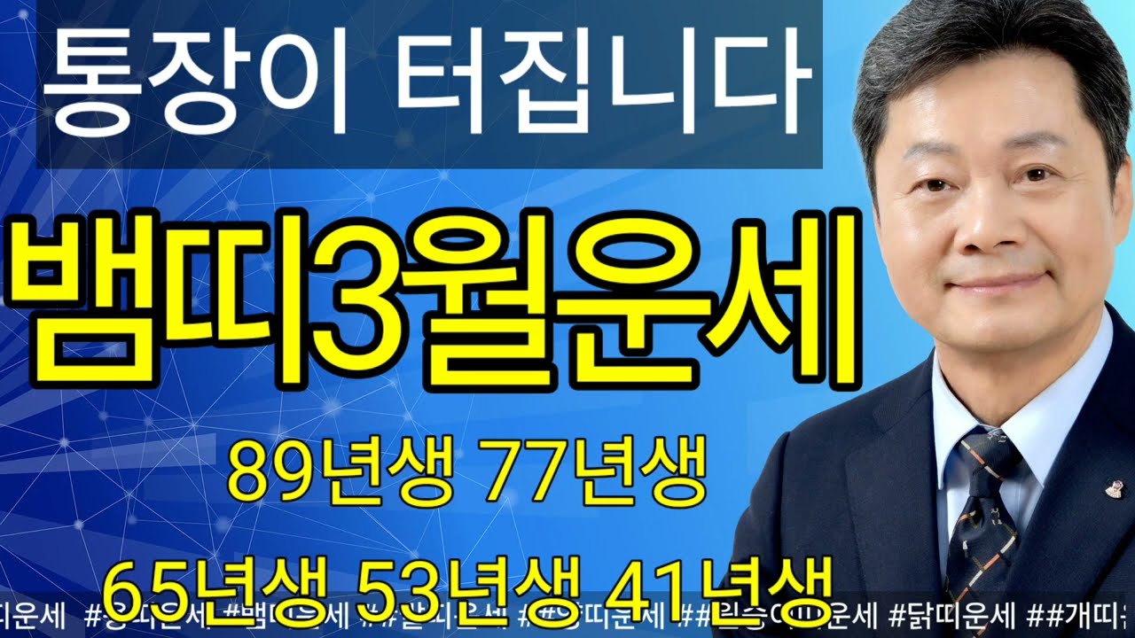 2026년 3월 뱀띠 운세 ┃ 귀인의 등장과 재물운 폭발! 아이디어가 돈이 되는 달 ┃ 겸재명리학 051-805-4999
