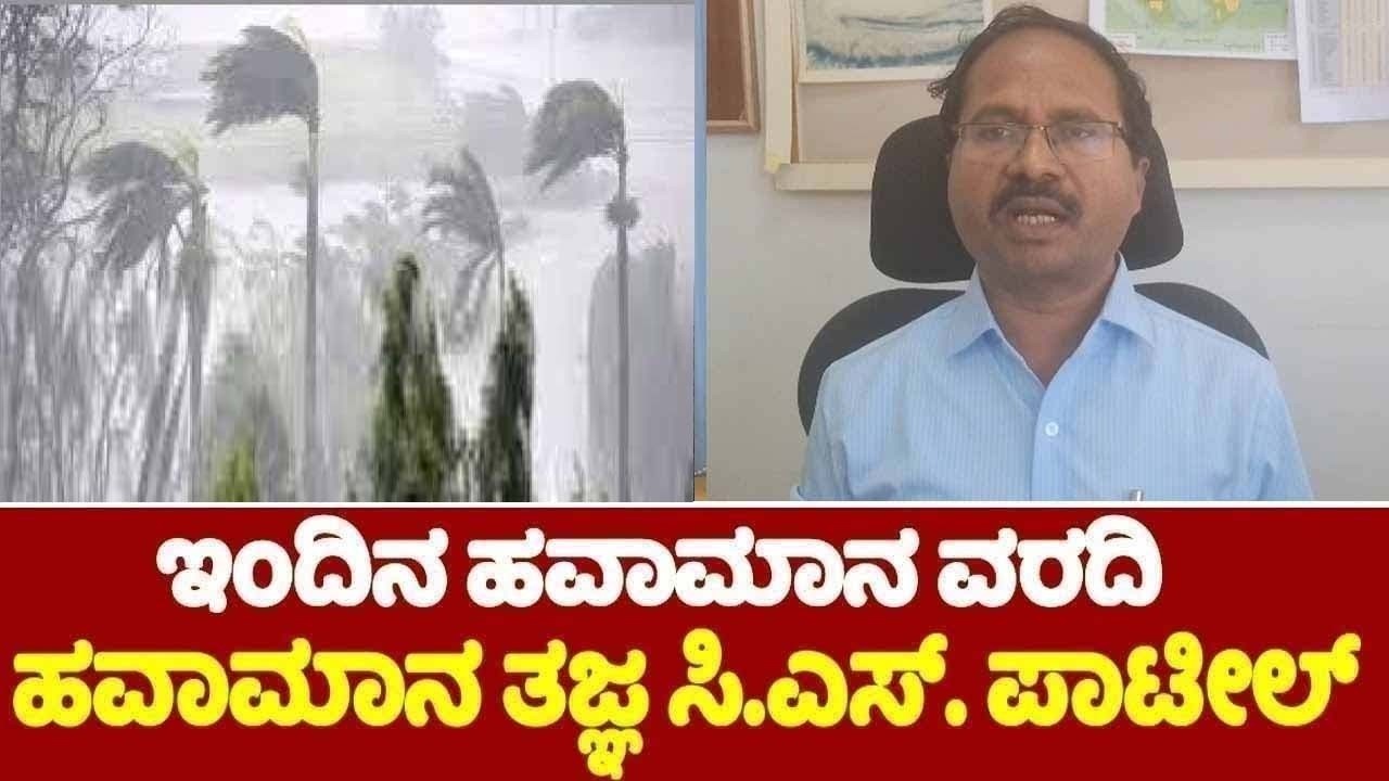 ಹವಾಮಾನ ತಜ್ಞ ಸಿಎಸ್ ಪಾಟೀಲ್‌ ಹವಾಮಾನ ವರದಿ | 14-03-2026 | CS Patil's Weather Report | YOYO TV Kannada