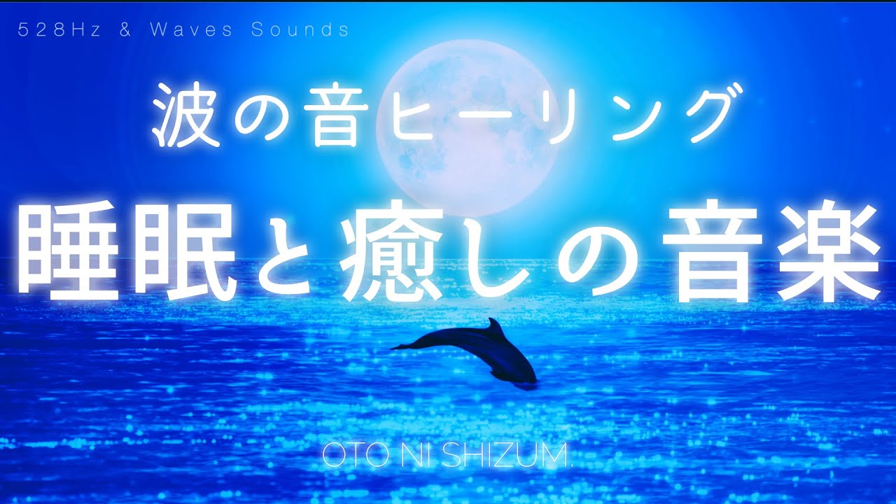 【睡眠用BGM・自然音】波の音と528Hzで癒され眠る音楽 | ONS-0030 ※この動画の最新バージョンアップ済！（概要欄にリンクあり）★