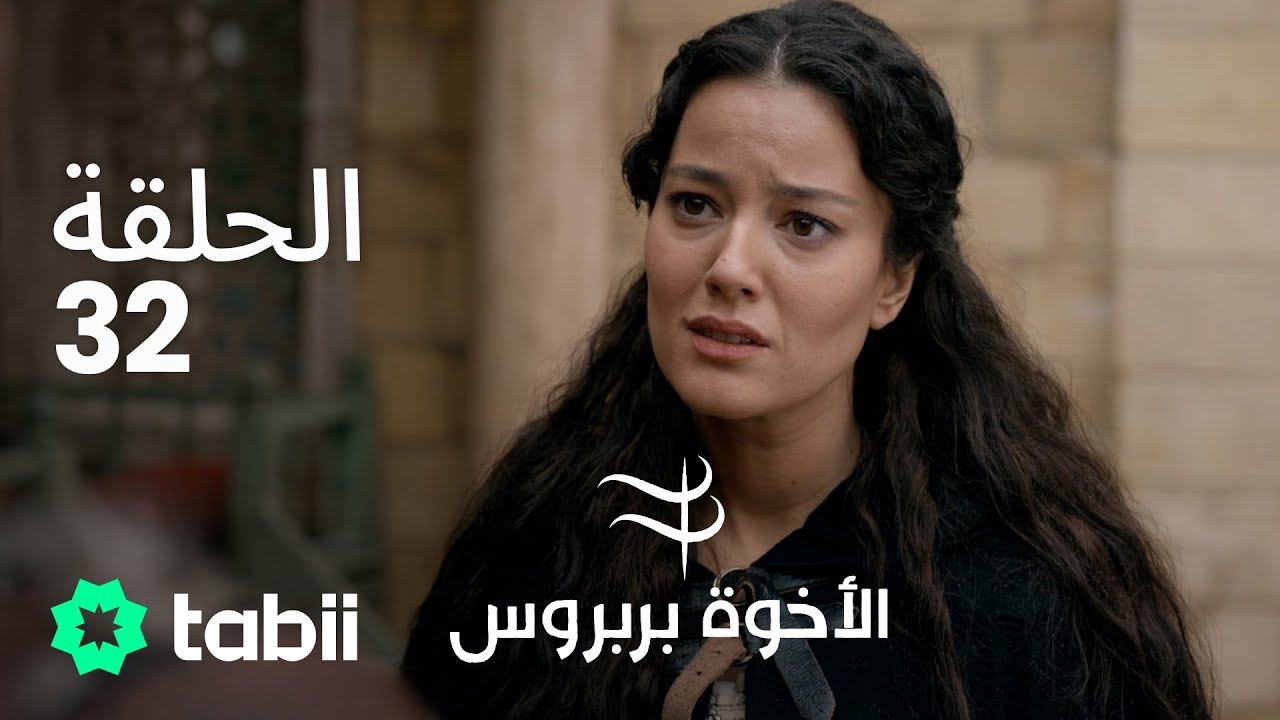 الأخوة بربروس | الحلقة 32