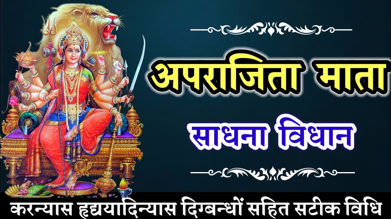 अपराजिता माता साधना विधान || Aparajita Mata Mantra Sadhna || @mantrokiduniya