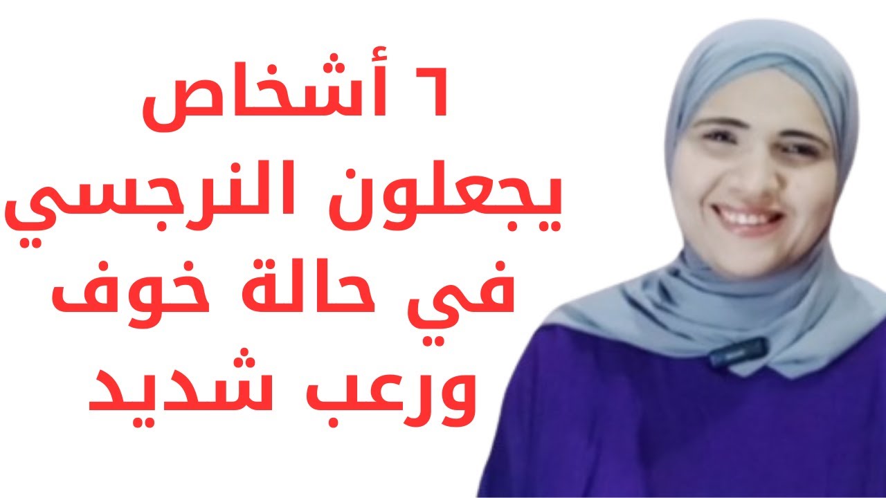 ستة أشخاص يجعلون النرجسي في حالة خوف ورعب شديد