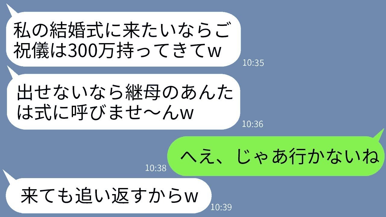 継母である私を軽視し、結婚式のご祝儀300万円を要求してくる夫の子供「出さなければ出席させないw」→その通りに欠席したら、女性の結婚式が大変な事態にwww
