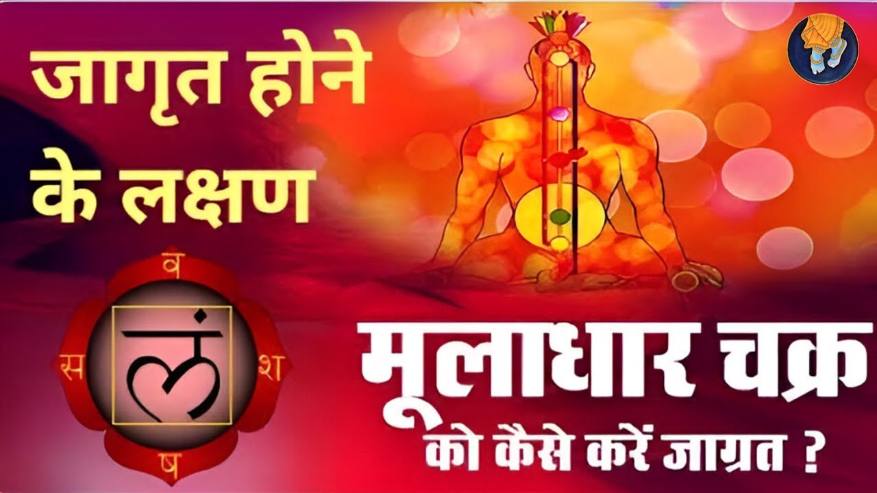 मूलाधार चक्र जागरण के लक्षण | Muladhara Chakra | Meditation | Kundalini
