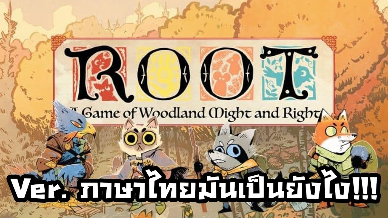 FC เปิดเจ็บ EP17 : เปิดกล่อง ROOT ภาษาไทย พาทัวทุกของแถมเท่าที่ได้มา