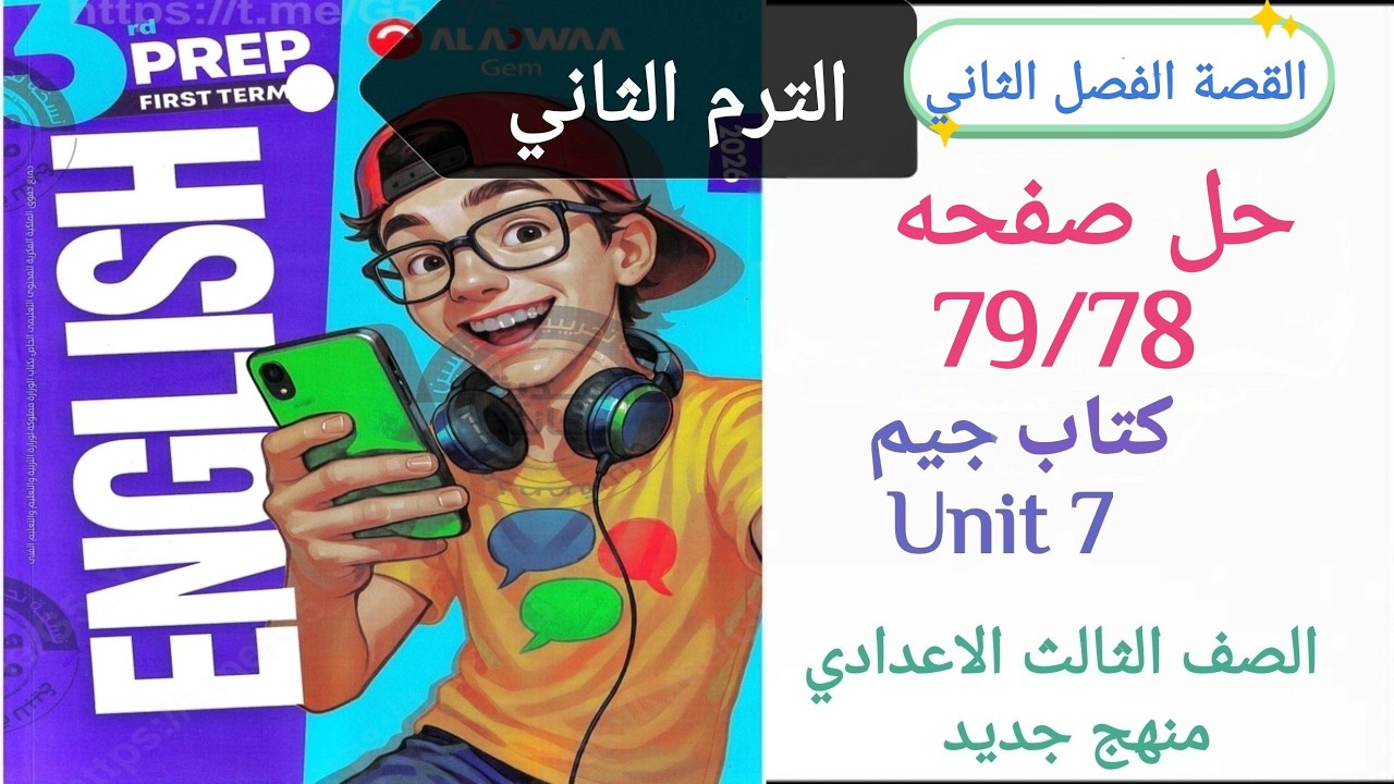 الفصل الثاني  قصه حل صفحه 78/79 انجليزي تالته اعدادي جيم الترم الثاني The mystery of the sea