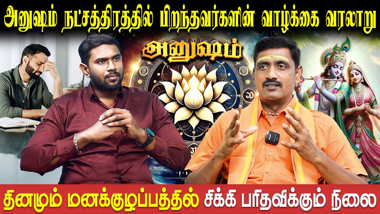 அனுஷம் நட்சத்திர வாழ்நாள் ராசிபலன் | Anusham | Viruchigam | Sri Varshen | Bakthi Plus