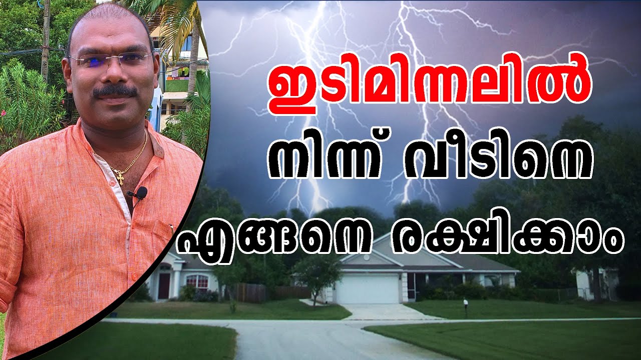 ഇടിമിന്നലിൽ നിന്ന് വീടിനെ എങ്ങനെ രക്ഷിക്കാം  | How to save the house from lightning.