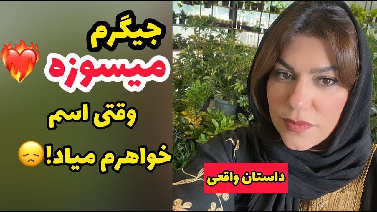 داستان خواهر بیچاره من ! ، واقعی و ارسالی از طرف شما ، تک قسمتی ، پادکست و ولاگ فارسی