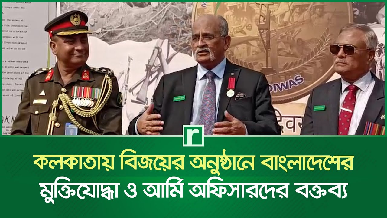 কলকাতায় বিজয়ের অনুষ্ঠানে বাংলাদেশের মুক্তিযোদ্ধা ও আর্মি অফিসারদের বক্তব্য | Kolkata | Risingbd