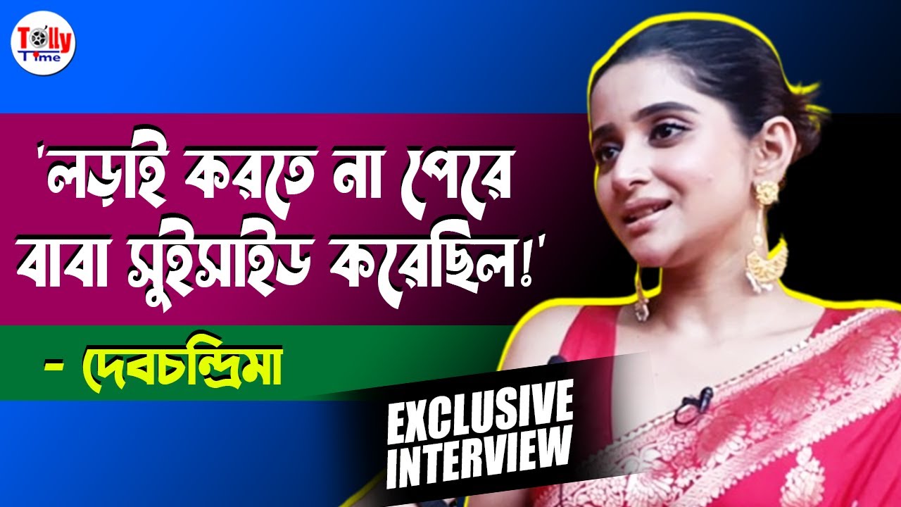 'জীবনে যাই হয়ে যাক লড়ে বাঁচতে হবে!' মুম্বাইতে নতুন জার্নি নিয়ে আড্ডায় Debchandrima | Exclusive