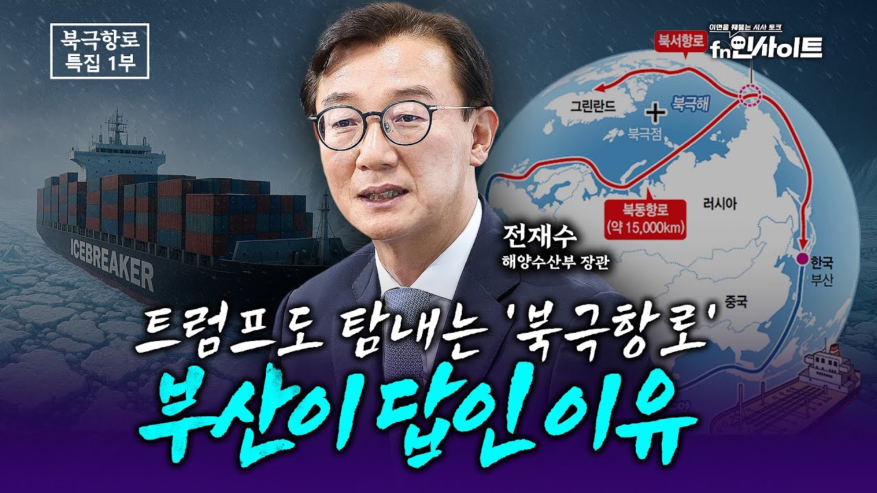 [특집] 천년만에 찾아온 기회 ‘북극항로’…부산에서 여는 국가 대전략 (전재수 장관)