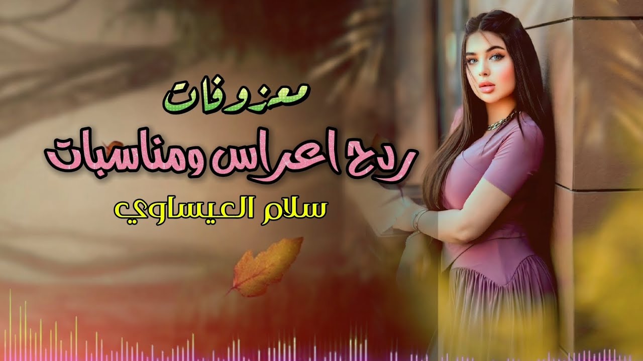 معزوفات ردح اعراس ومناسبات || سلام العيساوي 🔥 نار 2025 حصرياً [ Offecial Lyric Video ]