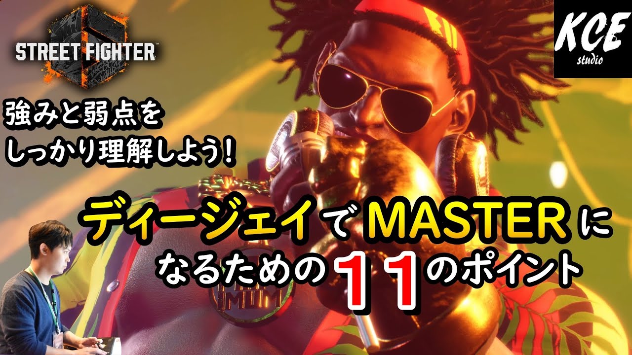 ディージェイでMASTERを目指す上で役立つ11個のポイント in スト6