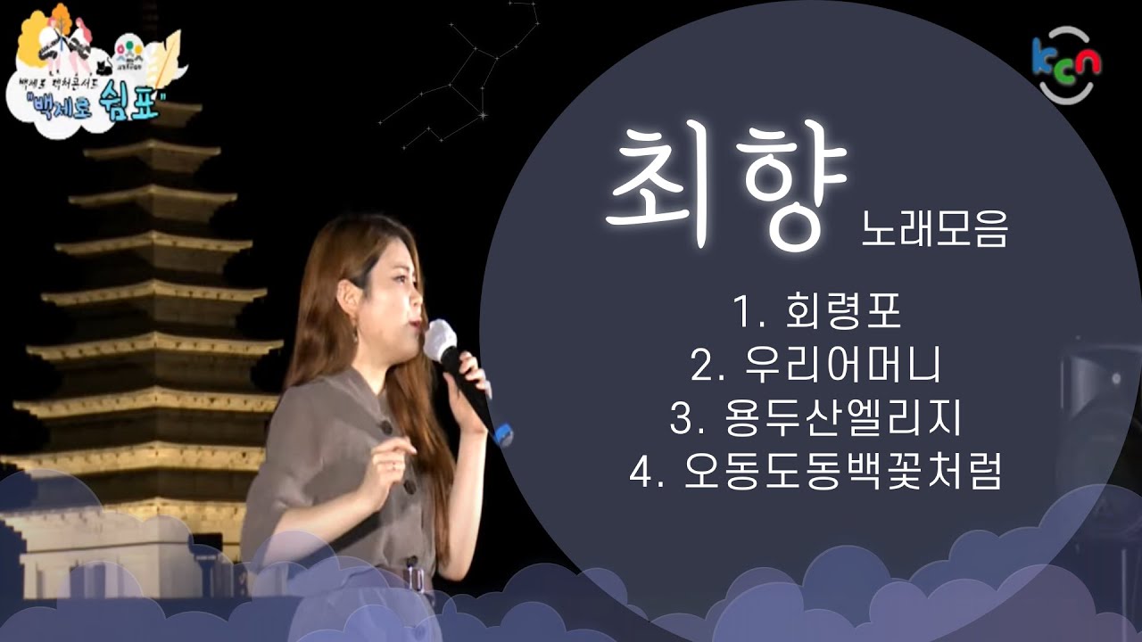 [금강방송] 최향노래모음 1시간 _ 백제로렉처콘서트