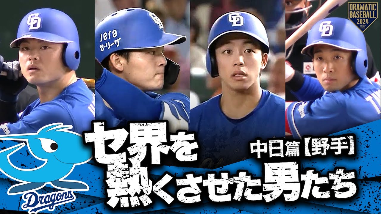 【2024】セ界を熱くさせた男たち～中日篇～【野手】