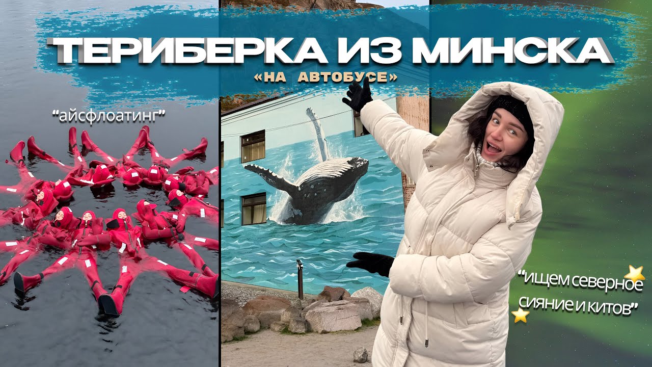 Автобусный тур в ТЕРИБЕРКУ из МИНСКА! Арктика, Кольский полуостров, Баренцево море 🌊