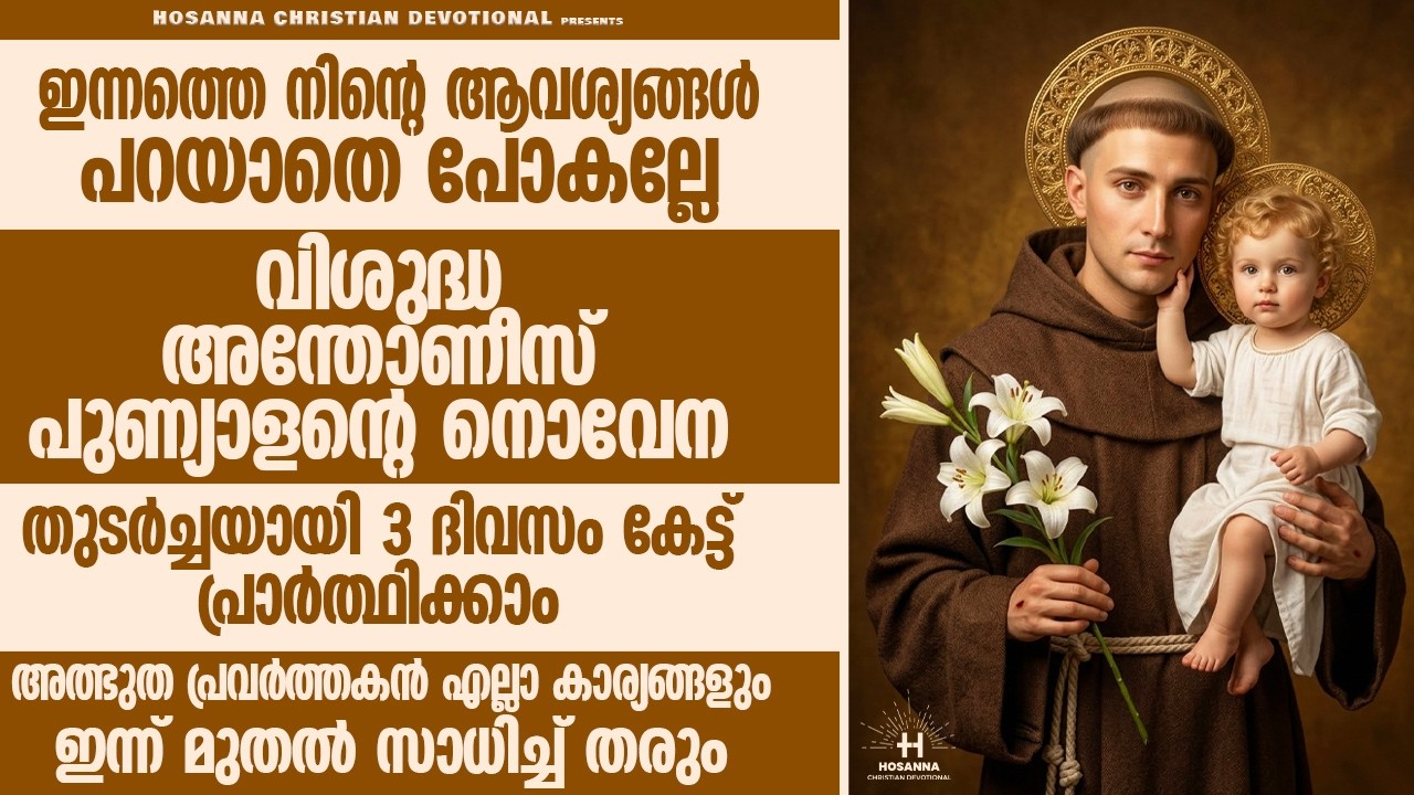 ഈ ഒരൊറ്റ പ്രാർത്ഥന മതി നിന്റെ ജീവിതം മാറ്റിമറിക്കാൻ | വി. അന്തോണീസ് പുണ്യാളന്റെ അത്ഭുത നൊവേന