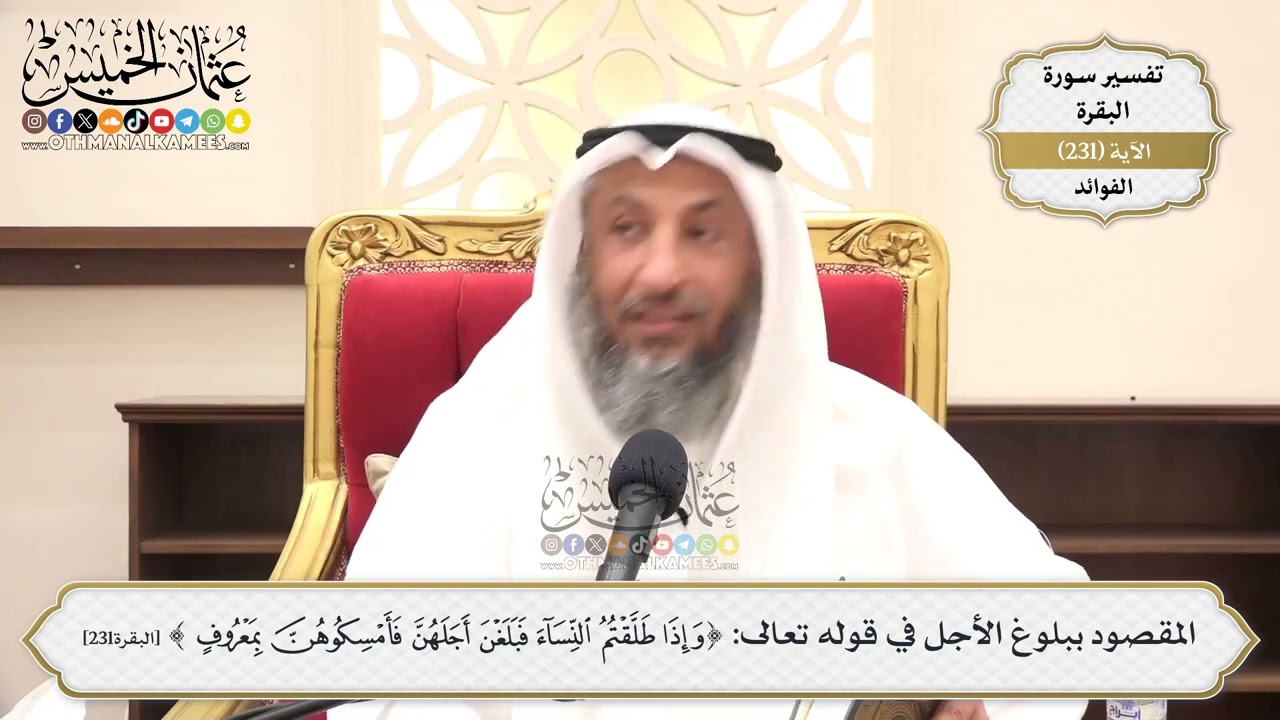 954- المقصود ببلوغ الأجل في قوله تعالى: ﴿وإذا طلقتم النساء فبلغن أجلهن فأمسكوهن بمعروف...﴾ الآية