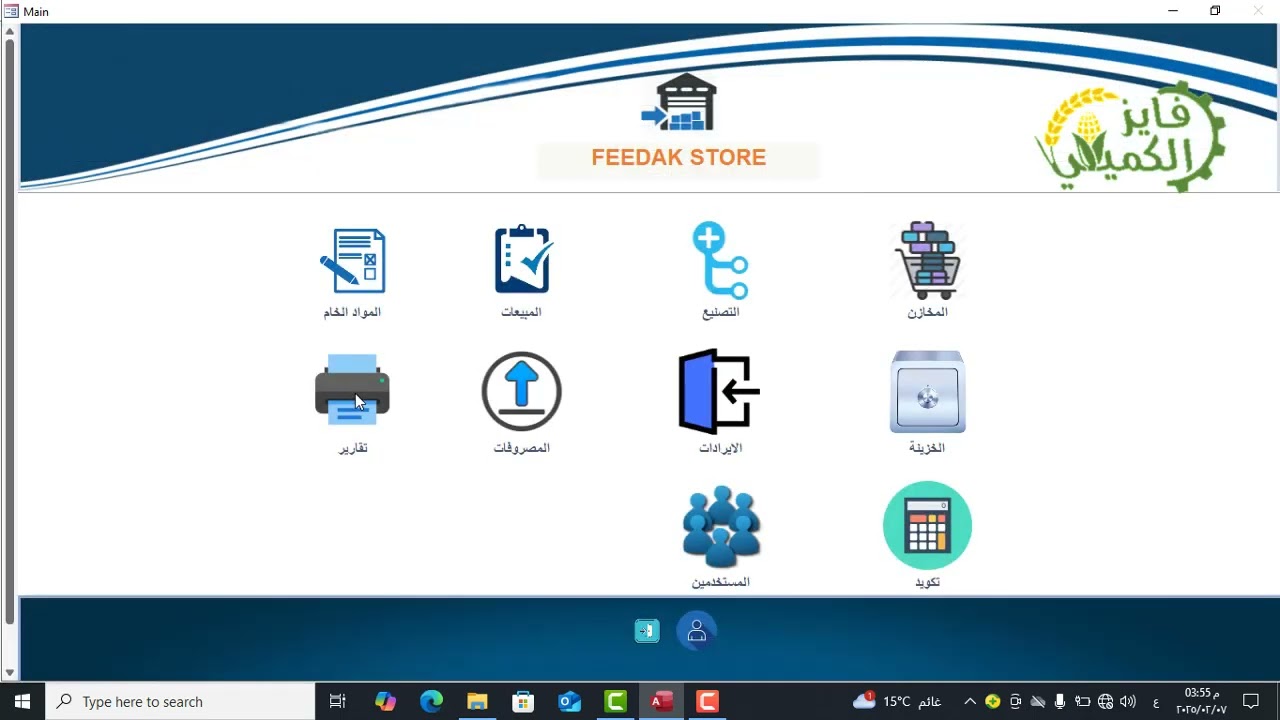 برنامج حسابات مصانع الاعلاف(مخازن الاعلاف أرصده خامات الاعلاف مبيعات تصنيع يومي )(feedak store)