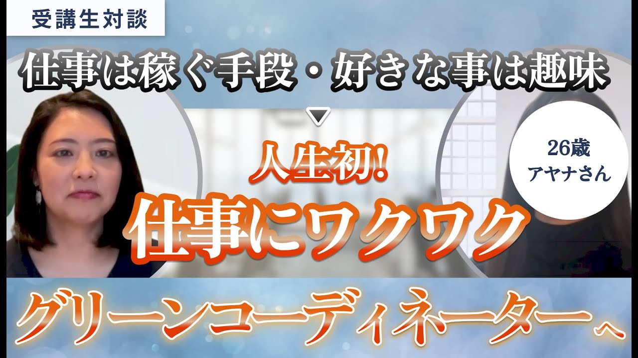 【受講生実績】仕事は稼ぐ手段・好きなことは趣味と思っていた受講生が、やりたい仕事に出会うまでの裏側を大公開