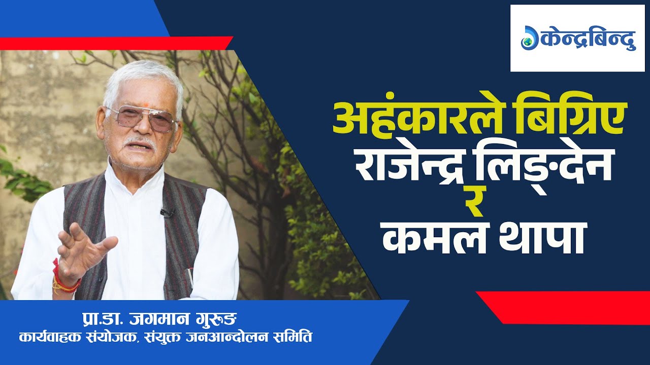 १७ हजार मान्छे मारेर ल्याएको व्यवस्था जेठ १५ गते गणतन्त्र दिवसको दिन नै अन्त्य हुन्छ -डा.जगमान गुरुङ