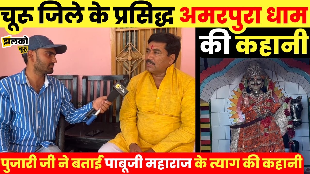 चूरू जिले के प्रसिद्ध अमरपुरा धाम की कहानी, देखें क्या बोले पुजारी जी ~ Churu News