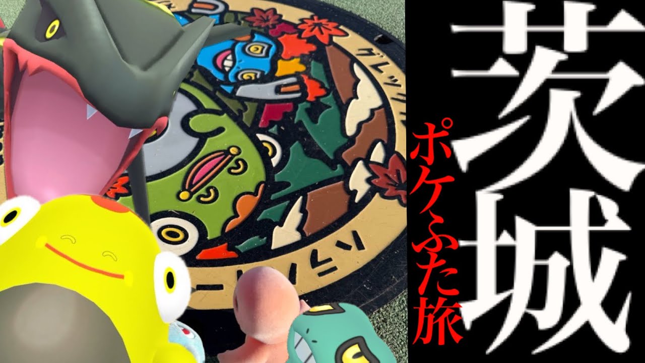 【２日連続記録⚠️】、、ど、どうなったのか！？【ポケモンGO・ディアパル・ポケふたの旅・茨城・Pokémon GO】