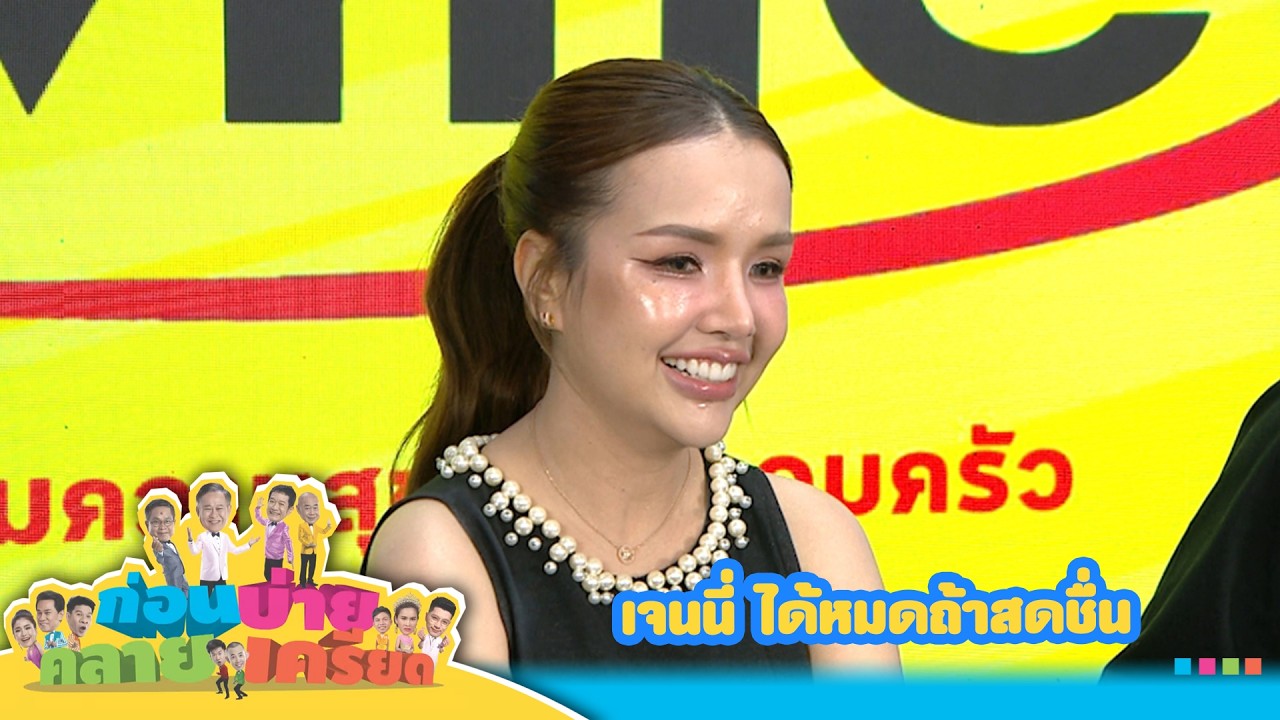 ก่อนบ่ายคลายเครียด | เจนนี่ ได้หมดถ้าสดชื่น ตอนที่ 3 | 19 ก.พ. 69 | Full EP