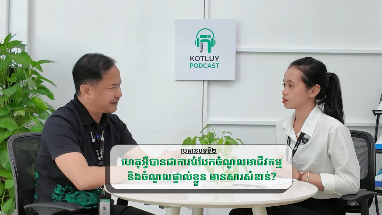 Kotluy Podcast Ep. 2 ៖ ហេតុអ្វីបានជាការបំបែកចំណូលអាជីវកម្ម និងចំណូលផ្ទាល់ខ្លួន មានសារសំខាន់?