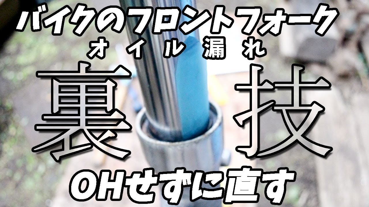 フロントフォークのオイル漏れ修理 バイクのフォークをOHせずにリークを止める方法