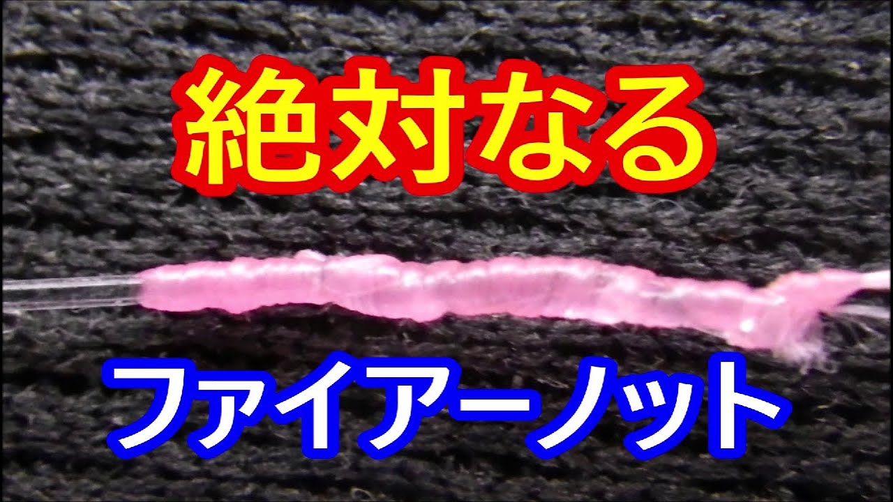 PEとリーダーの結び方【段差解消！ファイアーノット】10秒ノット系の絶対的なる腕が必要になるノット、＃釣り＃Fishing ＃釣り糸の結び方