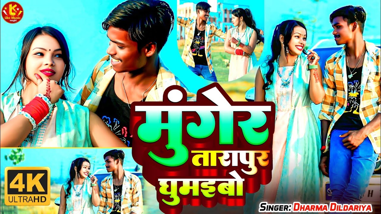 #video | मुंगेर तारापुर घुमईबो गे | Munger Tarapur Ghubebo ge | #Dharama Dildariya #New Maghi Song