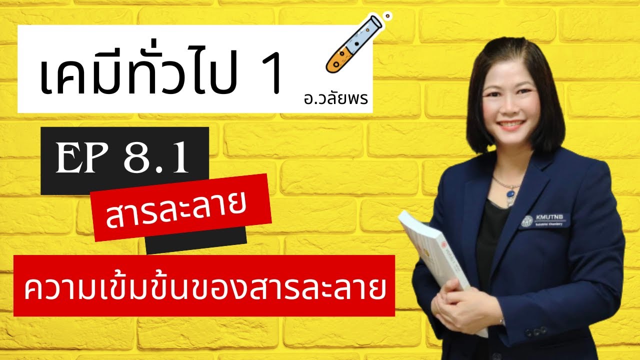 เคมีทั่วไป 1 : Ep 8.1 ความเข้มข้นของสารละลาย