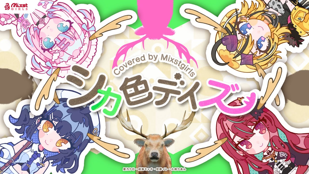 【 シカ色デイズ / シカ部 】Mixstgirls / ミクストガールズ 【歌ってみた / cover 
