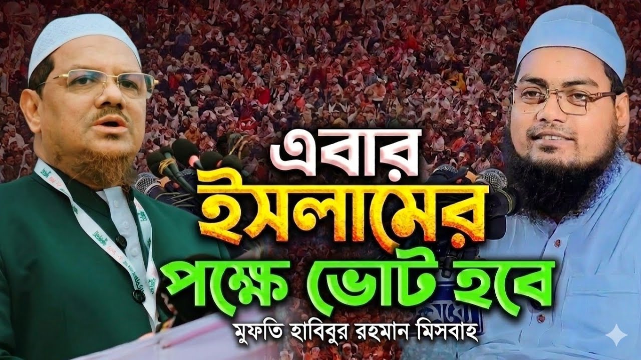 এবার ইসলামের জন্য মূল্যবান ভোট হবে ইনশাআল্লাহ/হাবিবুর রহমান মিসবাহ/habibur rahman misbah waz 2026