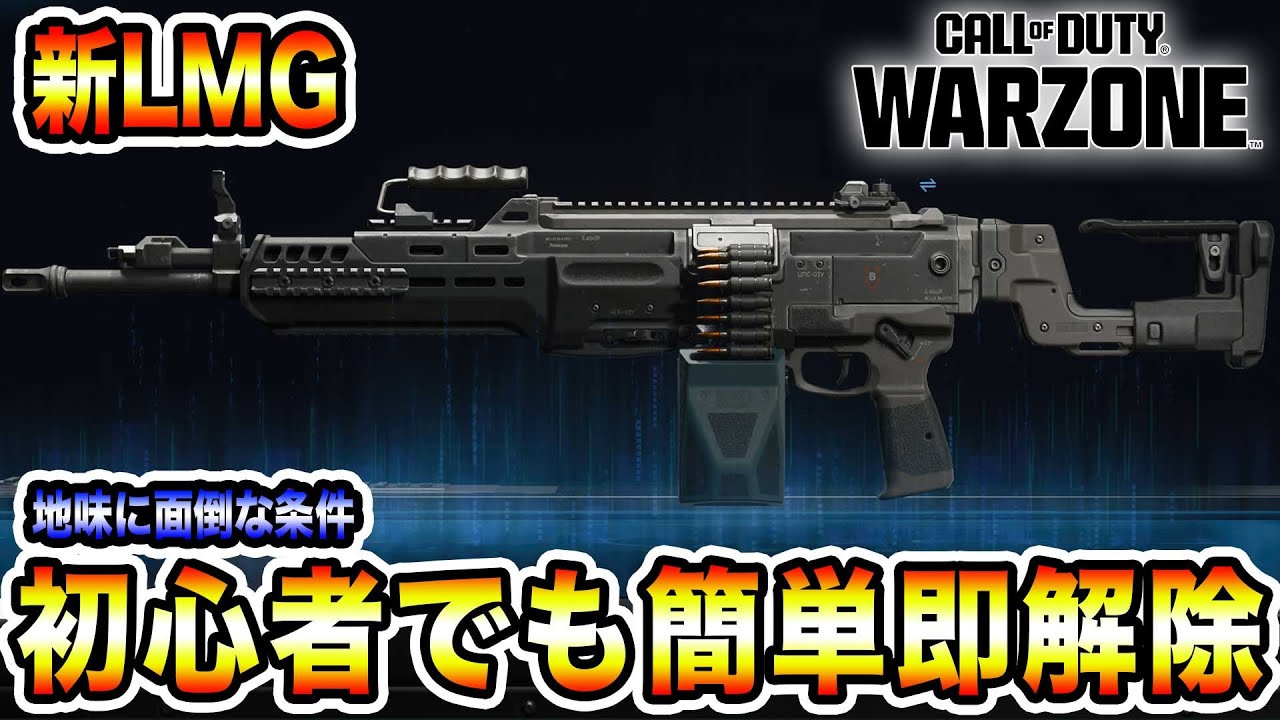 【BO7:Warzone】初心者でも迷わん！新LMGの最短解除方法！！面倒な2条件を解説！【期間限定】