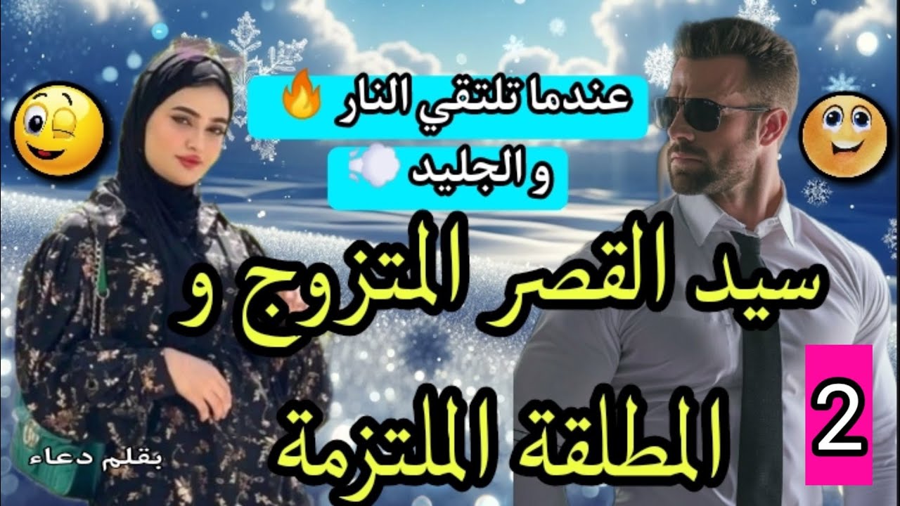 تزوجني ضرة على مراتو💍مول المشاريع العصبي و بنت الشعب القويصحة🔥🔥🔥🔥 قصة روعة 2