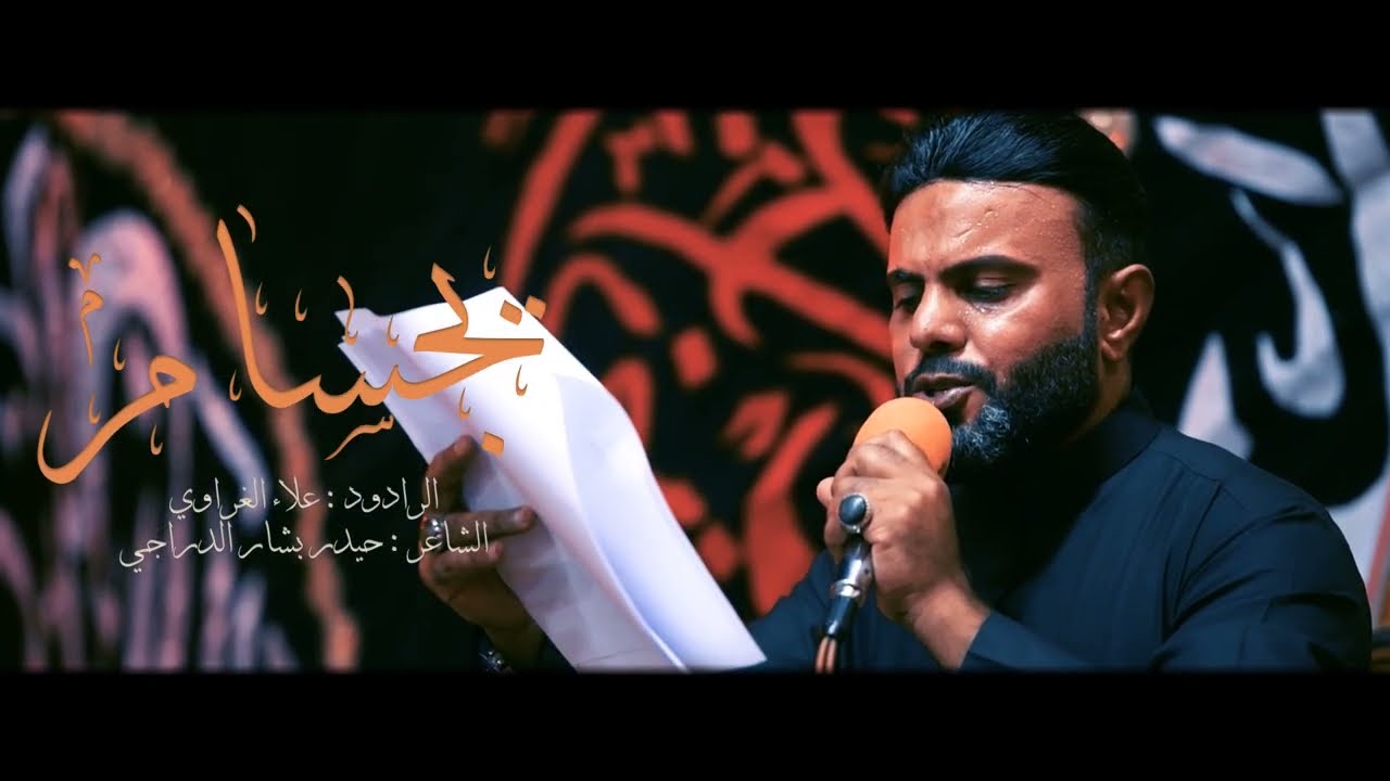 يجسام || الرادود علاء الغراوي || موكب الامام زين العابدين (ع) / الغراف - ال شجان