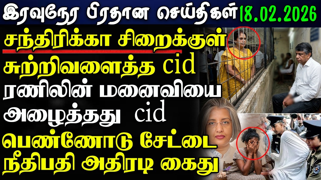 Srilanka Tamil News -18.02.2026 | இலங்கை பிரதான செய்திகள் | News 1 Updates